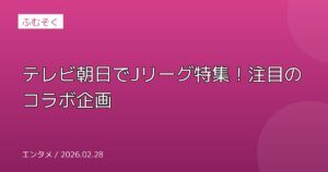 テレビ朝日でJリーグ特集！注目のコラボ企画