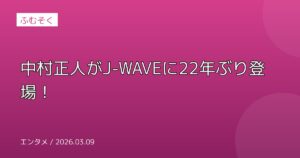 中村正人がJ-WAVEに22年ぶり登場！