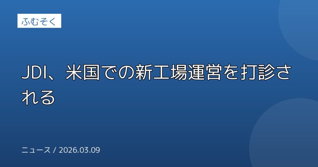 JDI、米国での新工場運営を打診される