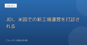 JDI、米国での新工場運営を打診される