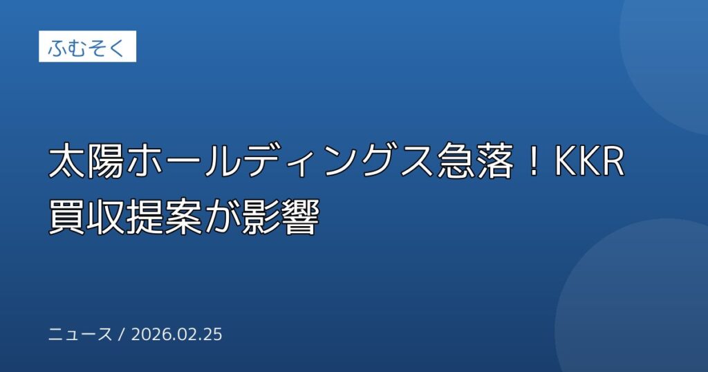 太陽ホールディングス急落！KKR買収提案が影響
