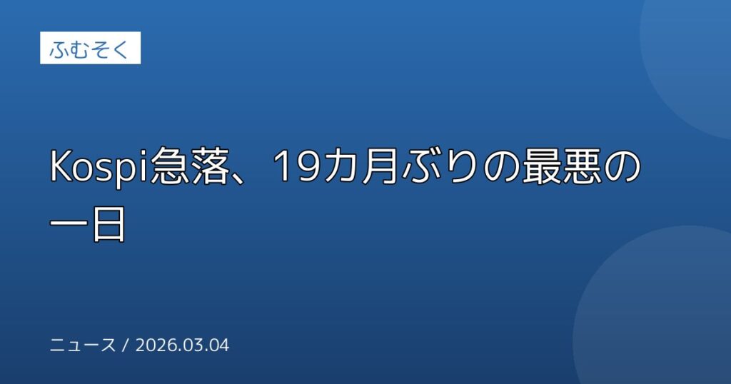 Kospi急落、19カ月ぶりの最悪の一日