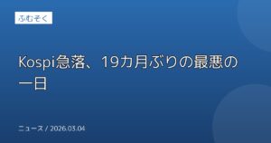 Kospi急落、19カ月ぶりの最悪の一日