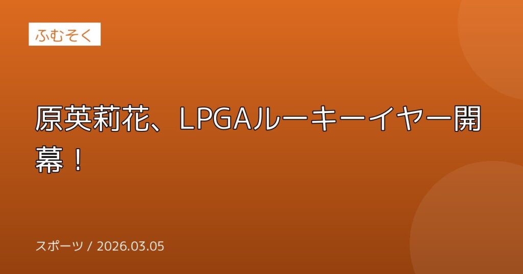 原英莉花、LPGAルーキーイヤー開幕！