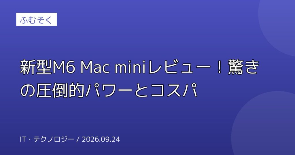 新型M6 Mac miniレビュー！驚きの圧倒的パワーとコスパ