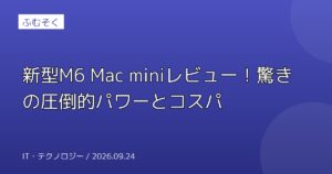 新型M6 Mac miniレビュー！驚きの圧倒的パワーとコスパ