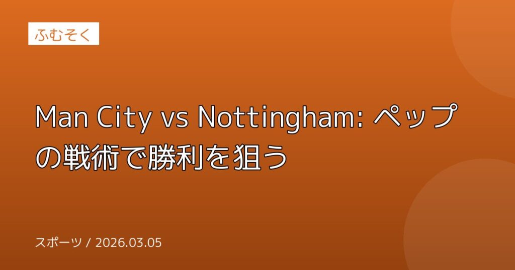 Man City vs Nottingham: ペップの戦術で勝利を狙う