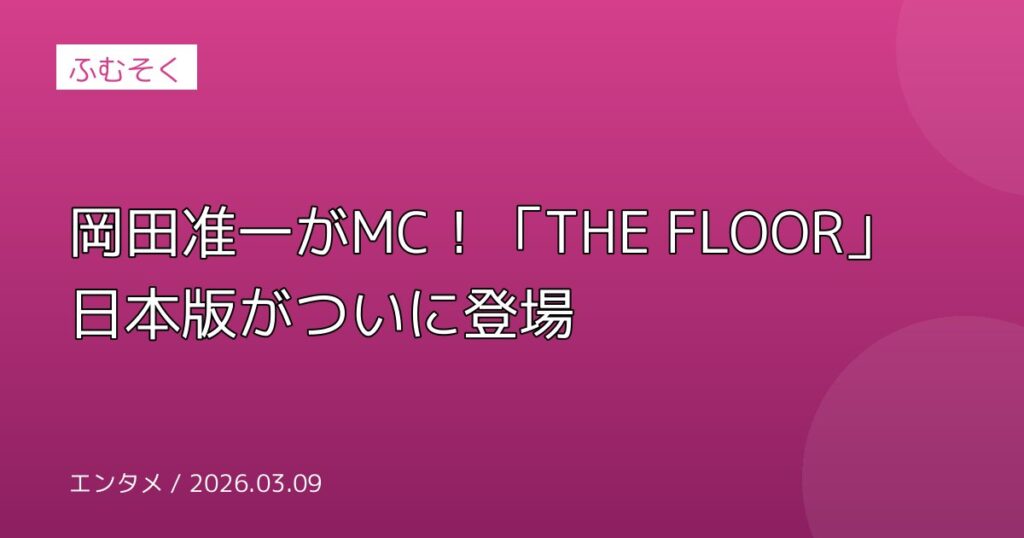 岡田准一がMC！「THE FLOOR」日本版がついに登場