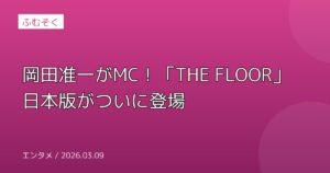 岡田准一がMC！「THE FLOOR」日本版がついに登場