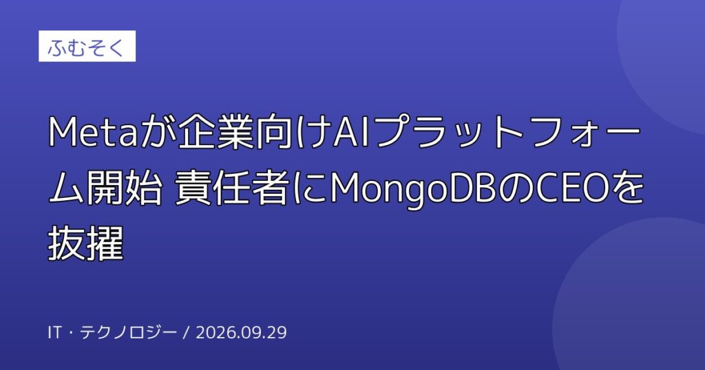 Metaが企業向けAIプラットフォーム開始 責任者にMongoDBのCEOを抜擢