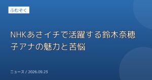 NHKあさイチで活躍する鈴木奈穂子アナの魅力と苦悩