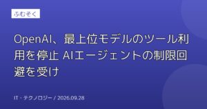OpenAI、最上位モデルのツール利用を停止 AIエージェントの制限回避を受け
