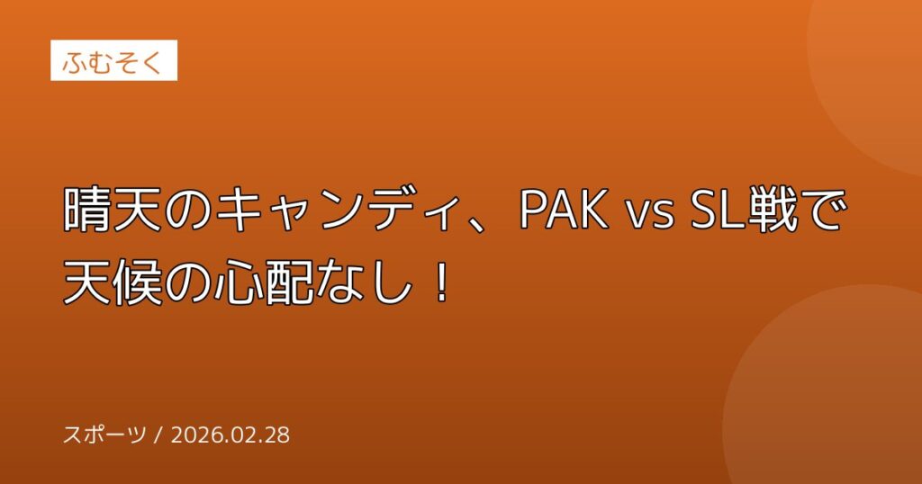 晴天のキャンディ、PAK vs SL戦で天候の心配なし！