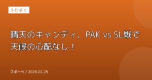 晴天のキャンディ、PAK vs SL戦で天候の心配なし！
