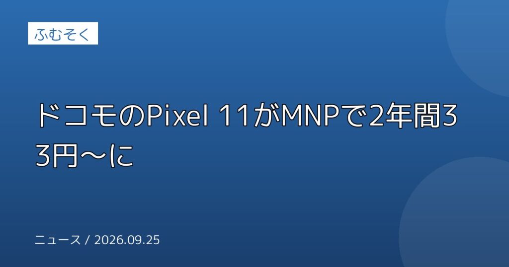 ドコモのPixel 11がMNPで2年間33円〜に
