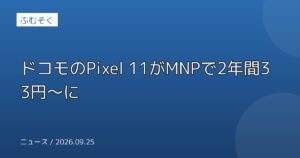 ドコモのPixel 11がMNPで2年間33円〜に