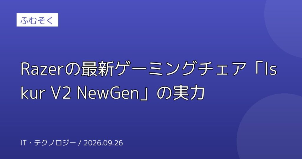 Razerの最新ゲーミングチェア「Iskur V2 NewGen」の実力