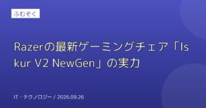 Razerの最新ゲーミングチェア「Iskur V2 NewGen」の実力