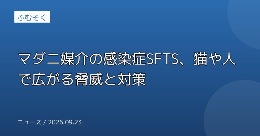 マダニ媒介の感染症SFTS、猫や人で広がる脅威と対策