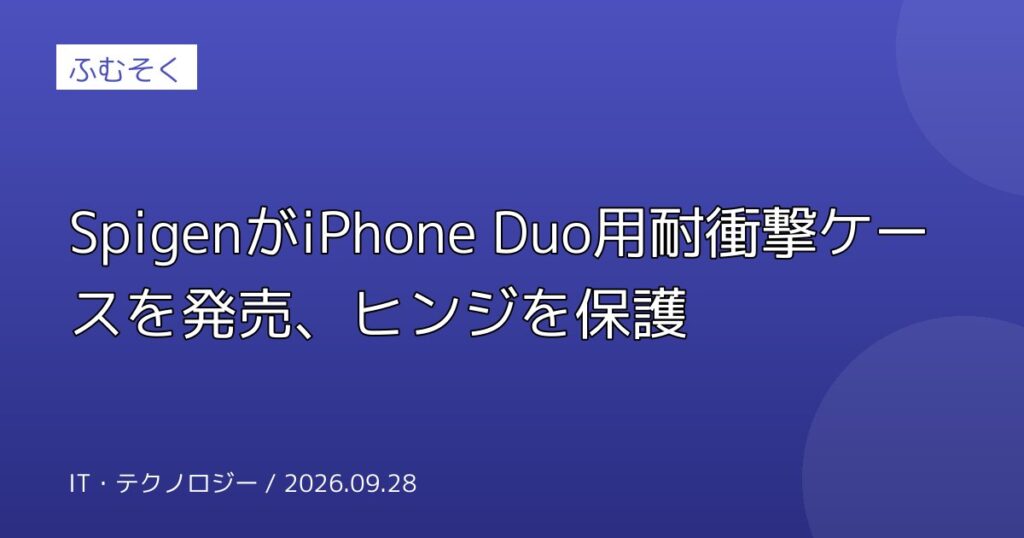 SpigenがiPhone Duo用耐衝撃ケースを発売、ヒンジを保護