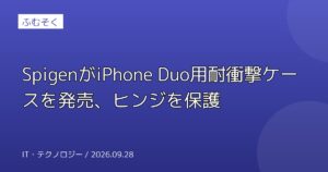 SpigenがiPhone Duo用耐衝撃ケースを発売、ヒンジを保護
