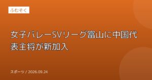 女子バレーSVリーグ富山に中国代表主将が新加入