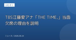 TBS江藤愛アナ「THE TIME,」当面欠席の理由を説明