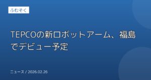 TEPCOの新ロボットアーム、福島でデビュー予定