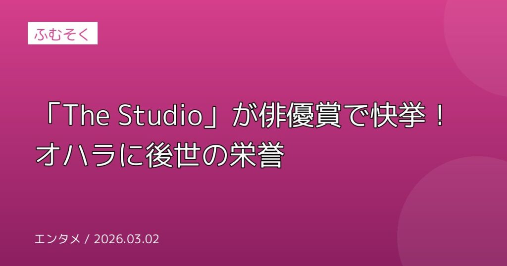 「The Studio」が俳優賞で快挙！オハラに後世の栄誉