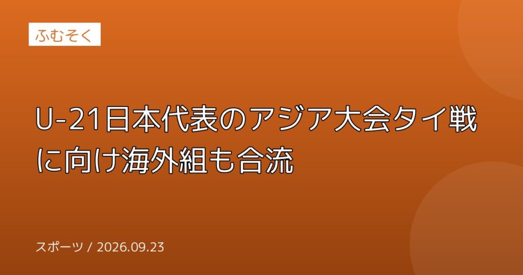 U-21日本代表のアジア大会タイ戦に向け海外組も合流