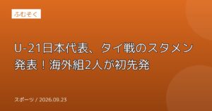 U-21日本代表、タイ戦のスタメン発表！海外組2人が初先発