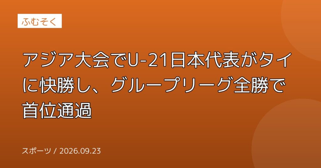 アジア大会でU-21日本代表がタイに快勝し、グループリーグ全勝で首位通過
