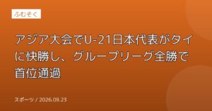 アジア大会でU-21日本代表がタイに快勝し、グループリーグ全勝で首位通過
