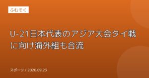 U-21日本代表のアジア大会タイ戦に向け海外組も合流