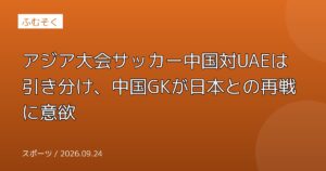 アジア大会サッカー中国対UAEは引き分け、中国GKが日本との再戦に意欲