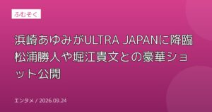 浜崎あゆみがULTRA JAPANに降臨 松浦勝人や堀江貴文との豪華ショット公開