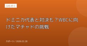 ドミニカ代表と対決も？WBCに向けたマチャドの挑戦