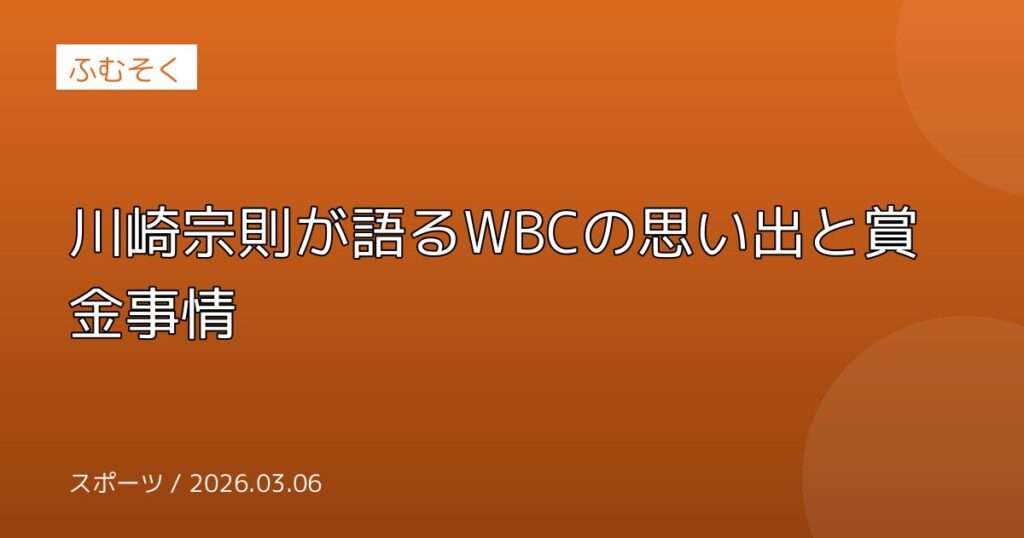 川崎宗則が語るWBCの思い出と賞金事情