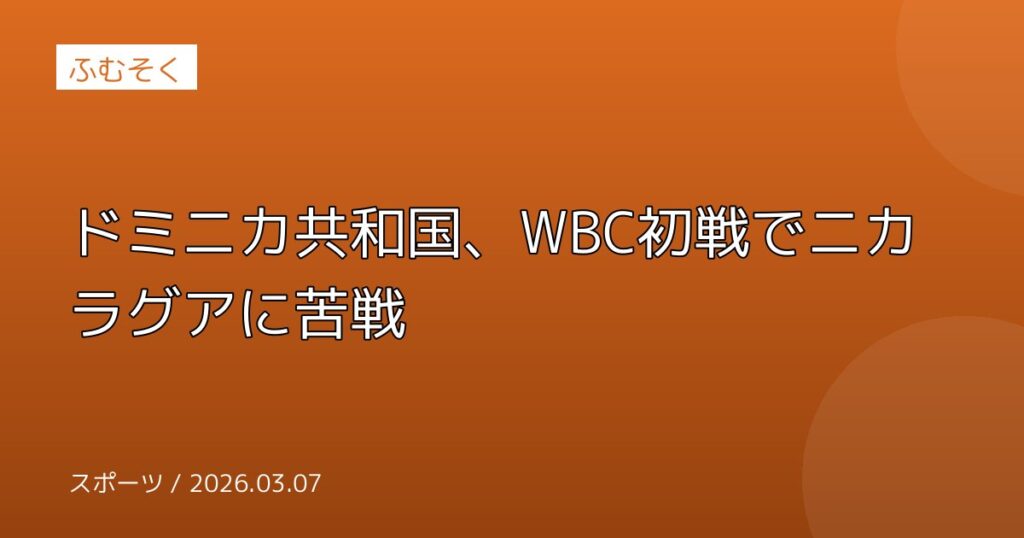 ドミニカ共和国、WBC初戦でニカラグアに苦戦