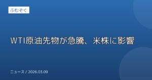 WTI原油先物が急騰、米株に影響