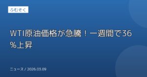WTI原油価格が急騰！一週間で36%上昇