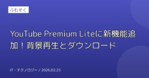 YouTube Premium Liteに新機能追加！背景再生とダウンロード