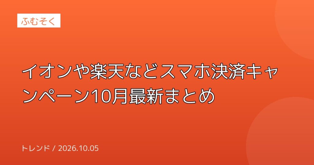 イオンや楽天などスマホ決済キャンペーン10月最新まとめ