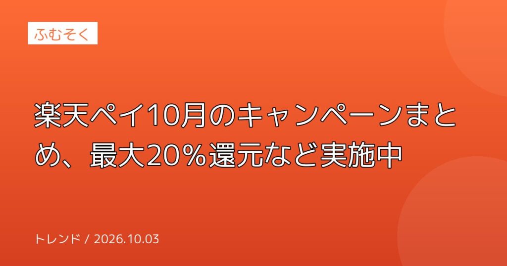 楽天ペイ10月のキャンペーンまとめ、最大20％還元など実施中