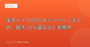 楽天ペイ10月のキャンペーンまとめ、最大20％還元など実施中