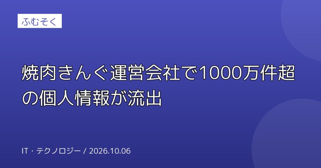 焼肉きんぐ運営会社で1000万件超の個人情報が流出
