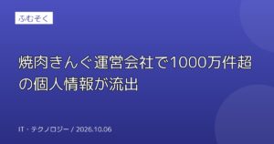 焼肉きんぐ運営会社で1000万件超の個人情報が流出
