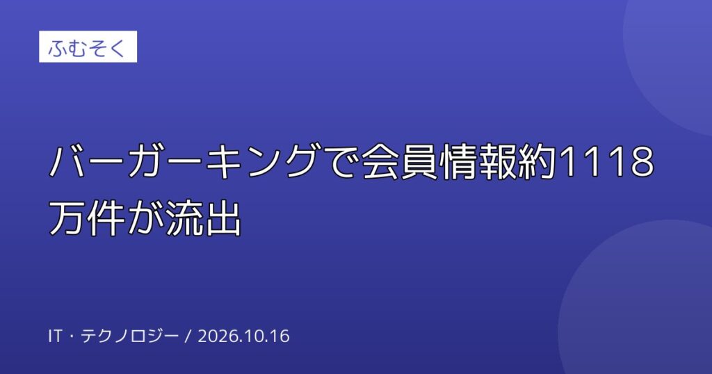バーガーキングで会員情報約1118万件が流出