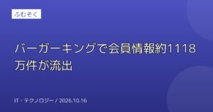 バーガーキングで会員情報約1118万件が流出