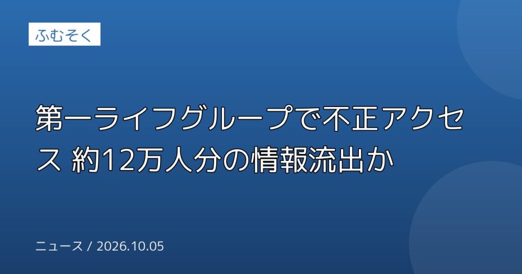 第一ライフグループで不正アクセス 約12万人分の情報流出か